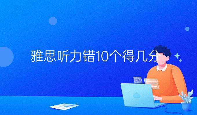 雅思听力错10个得几分？