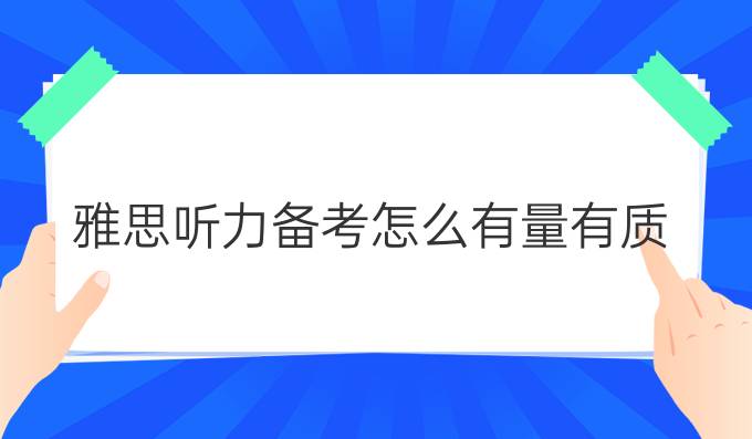 雅思听力备考怎么有量有质