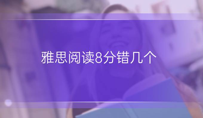 雅思阅读8分错几个？