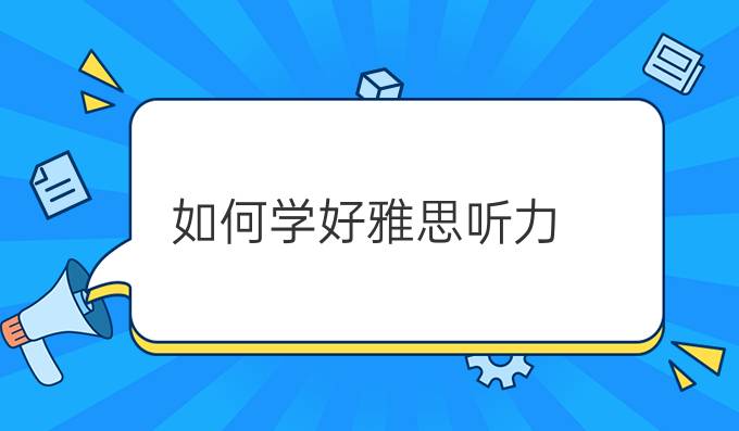 如何学好雅思听力