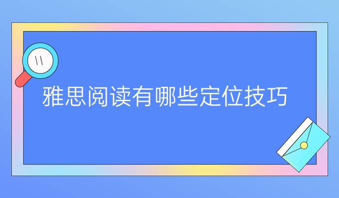 雅思阅读有哪些定位技巧