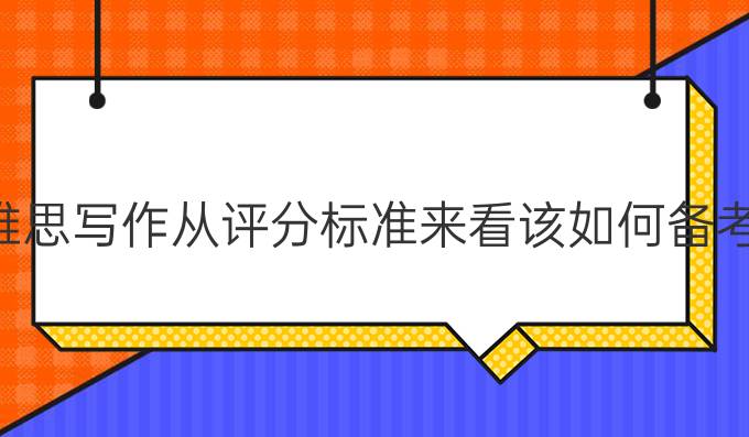 雅思写作从评分标准来看该如何备考