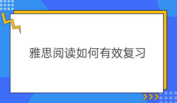 雅思阅读如何有效复习