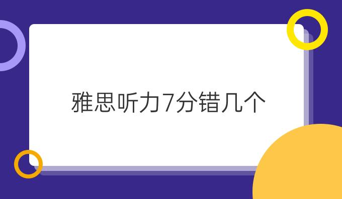 雅思听力7分错几个？