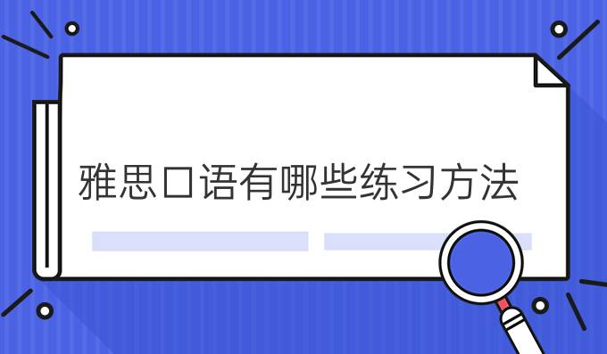 雅思口语有哪些练习方法