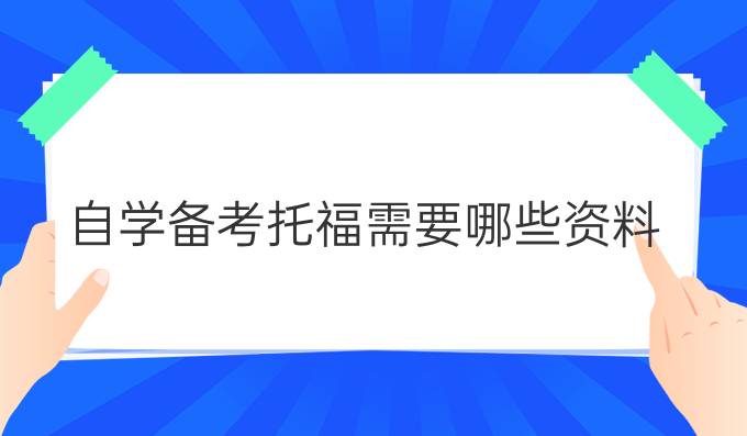 自学备考托福需要哪些资料