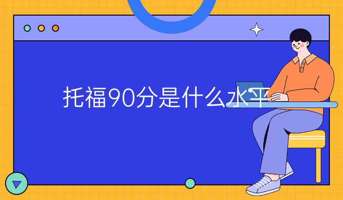 托福90分是什么水平？