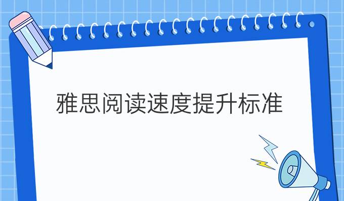 雅思阅读速度进步标准