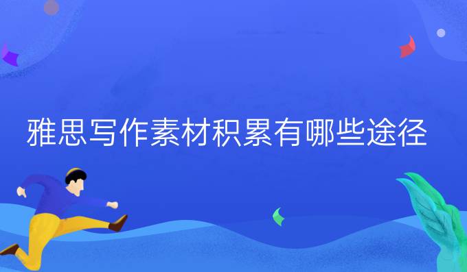 雅思写作素材积累有哪些途径