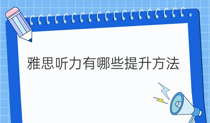 雅思听力有哪些进步方法