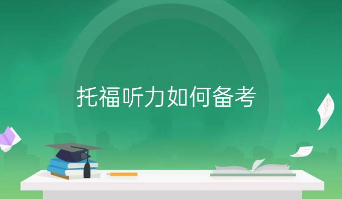 托福听力如何备考？