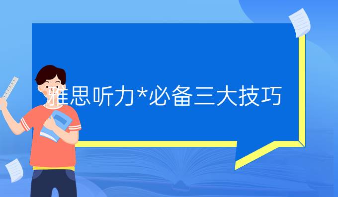 雅思听力**三大技巧