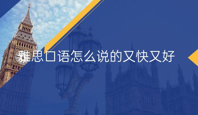 雅思口语怎么说的又快又好？