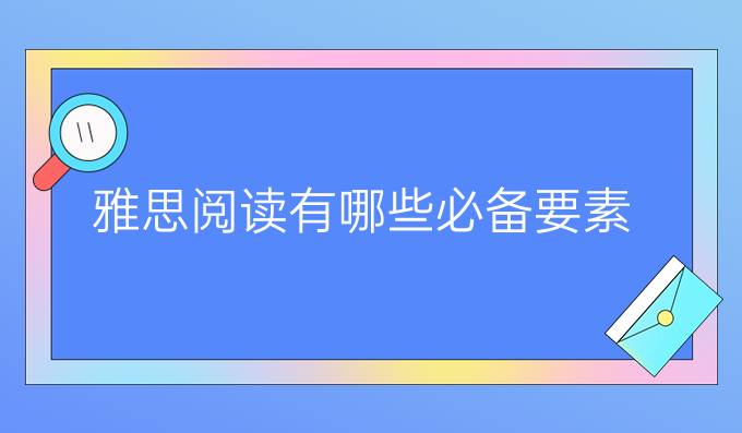 雅思阅读有哪些*要素