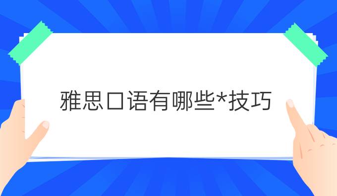 雅思口语有哪些*技巧