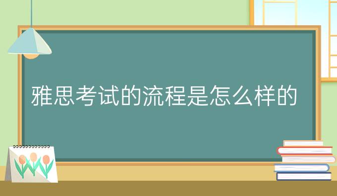 雅思考试的流程是怎么样的？