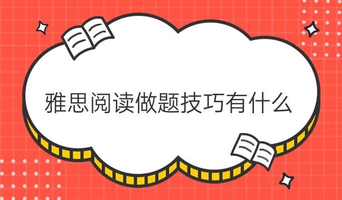 雅思阅读做题技巧有什么？
