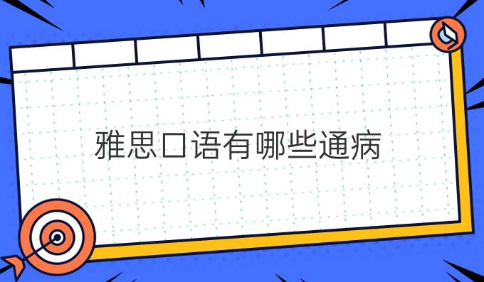 雅思口语有哪些通病