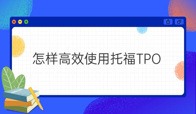 怎样高效使用托福TPO