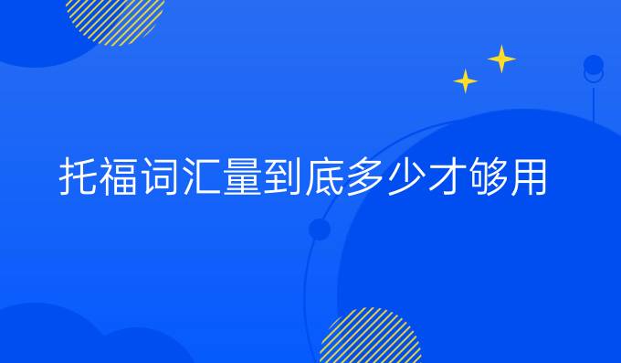 托福词汇量到底多少才够用？