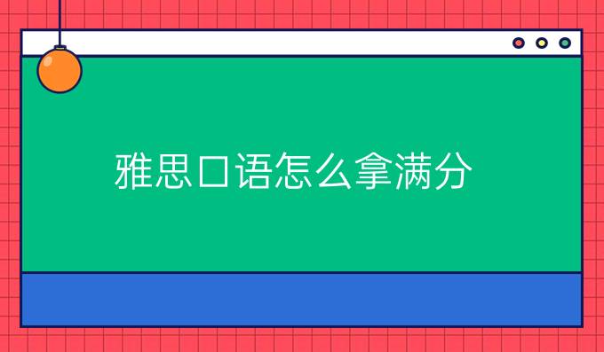 雅思口语怎么拿满分？