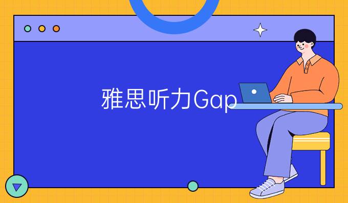 雅思听力Gap Filling题型怎么做