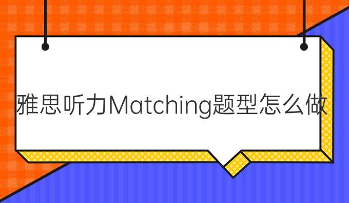 雅思听力Matching题型怎么做