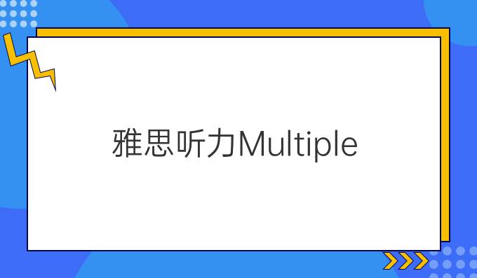 雅思听力Multiple Choice题型怎么做