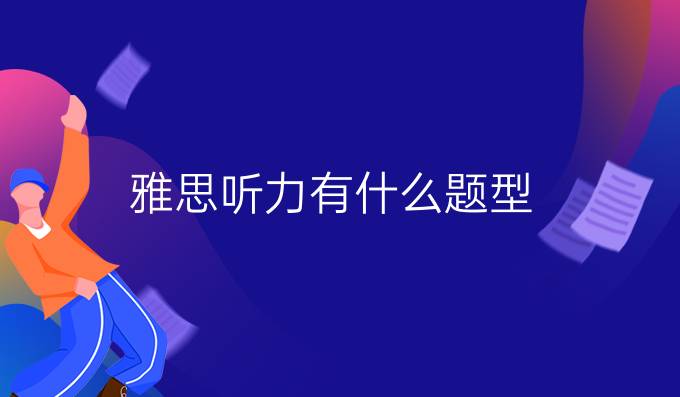 雅思听力有什么题型？