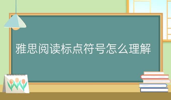 雅思阅读标点符号怎么理解