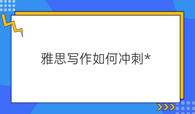 雅思写作如何冲刺*