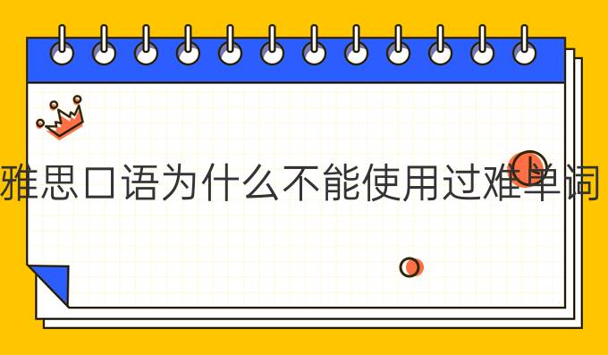 雅思口语为什么不能使用过难单词