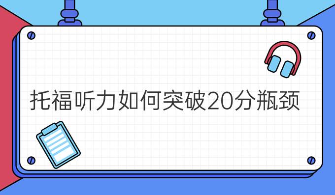 托福听力如何突破20分瓶颈？