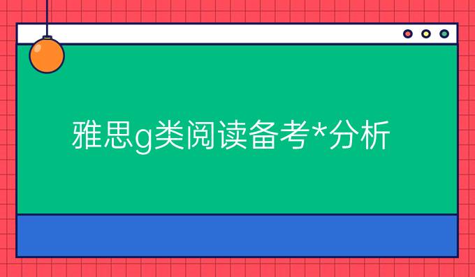 雅思g类阅读备考攻略分析