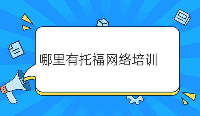 哪里有托福网络培训