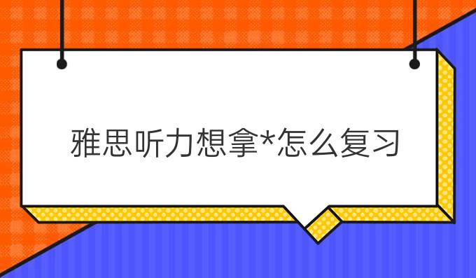 雅思听力想拿*怎么复习?