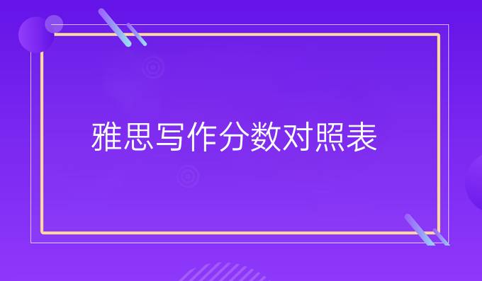 雅思写作分数对照表