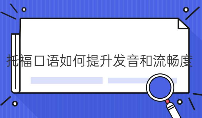 托福口语如何进步发音和流畅度?