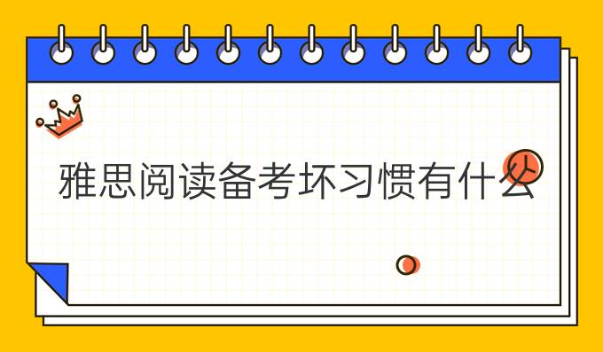 雅思阅读备考坏习惯有什么?