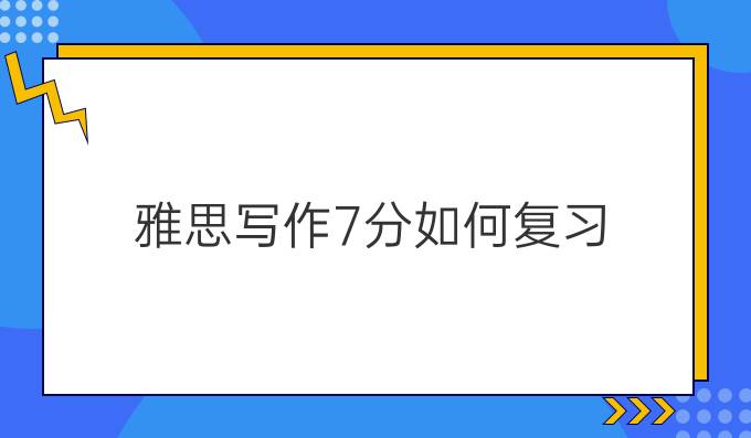 雅思写作7分如何复习?