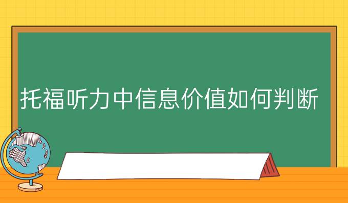 托福听力中信息价值如何判断?