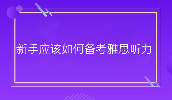 新手应该如何备考雅思听力?