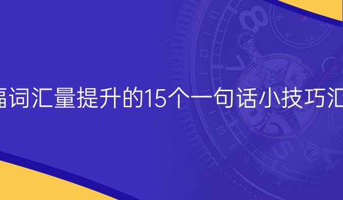 托福词汇量进步的15个一句话小技巧汇总