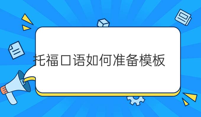 托福口语如何准备模板?