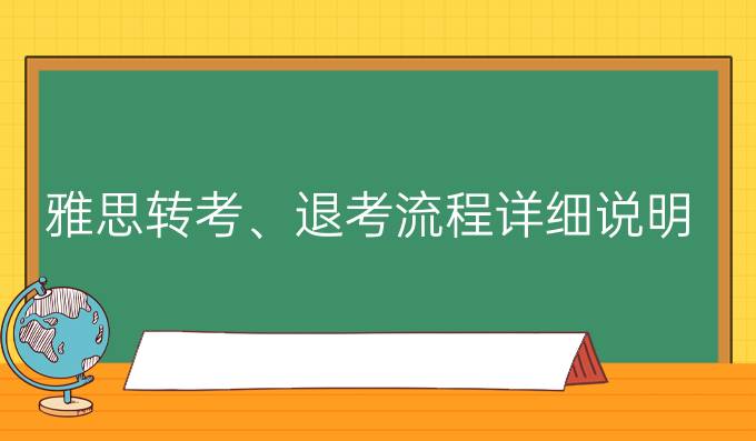 雅思转考、退考流程详细说明