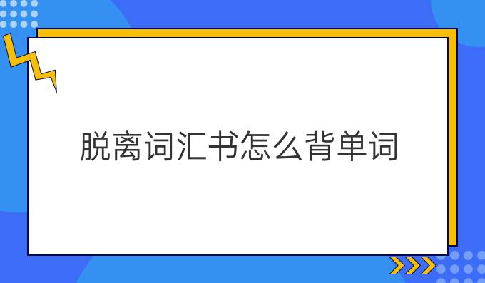 脱离词汇书怎么背单词?