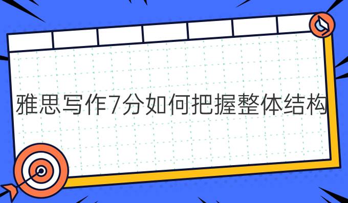 雅思写作7分如何把握整体结构?