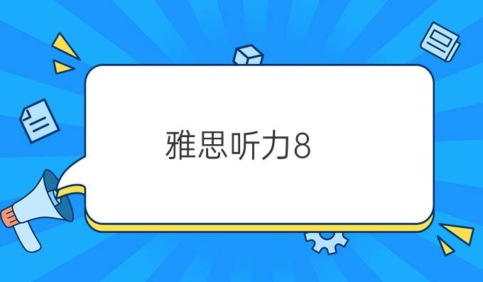 雅思听力8.5分怎么考?