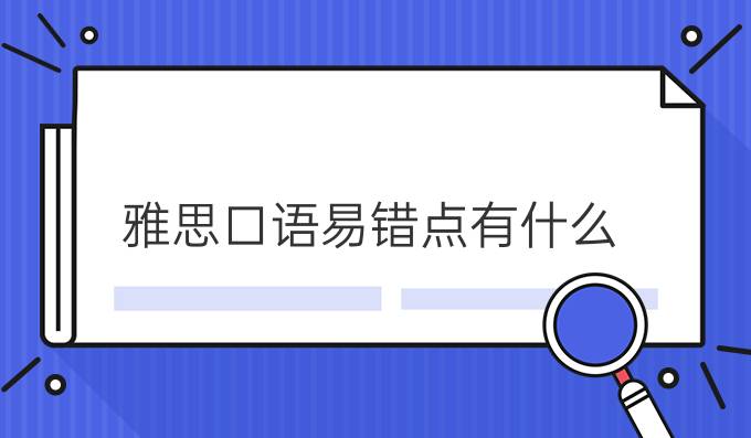 雅思口语易错点有什么?