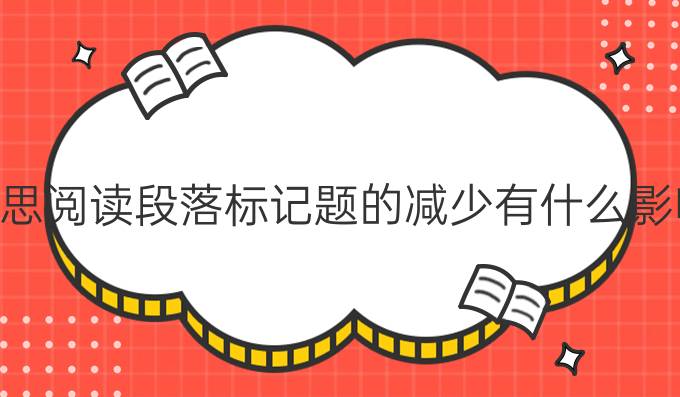 雅思阅读段落标记题的减少有什么影响?